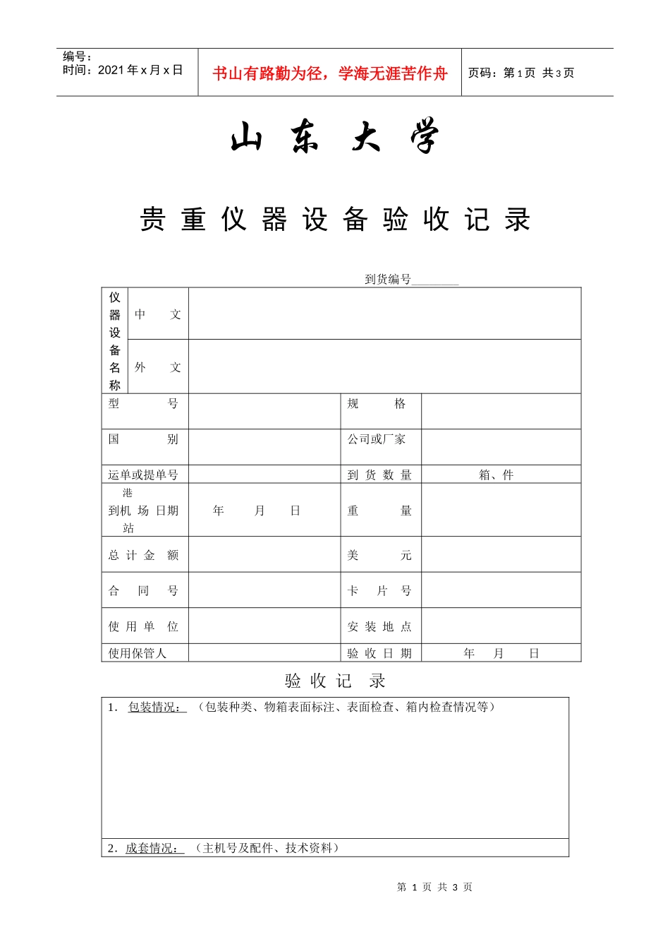 山东大学贵重仪器设备验收记录_第1页