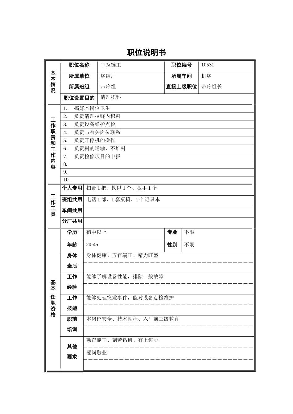 烧结厂机烧车间带冷组干拉链工职位说明书_第1页
