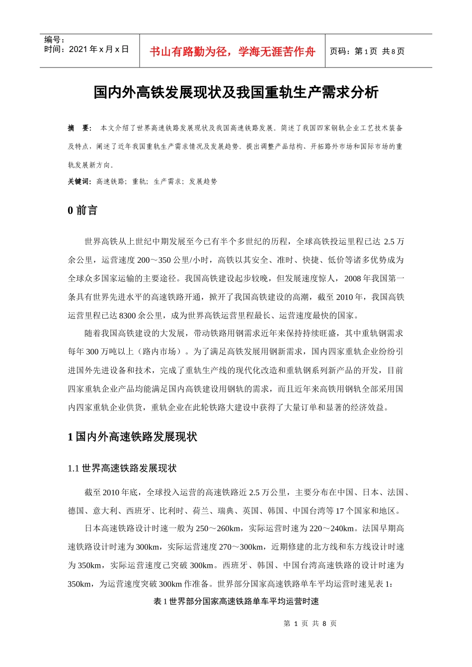 我国高铁发展现状及重轨生产需求分析_第1页