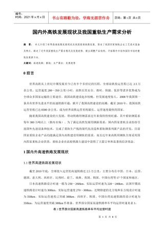 我国高铁发展现状及重轨生产需求分析
