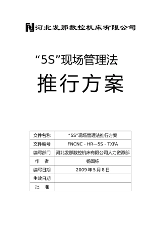 5S推行方案