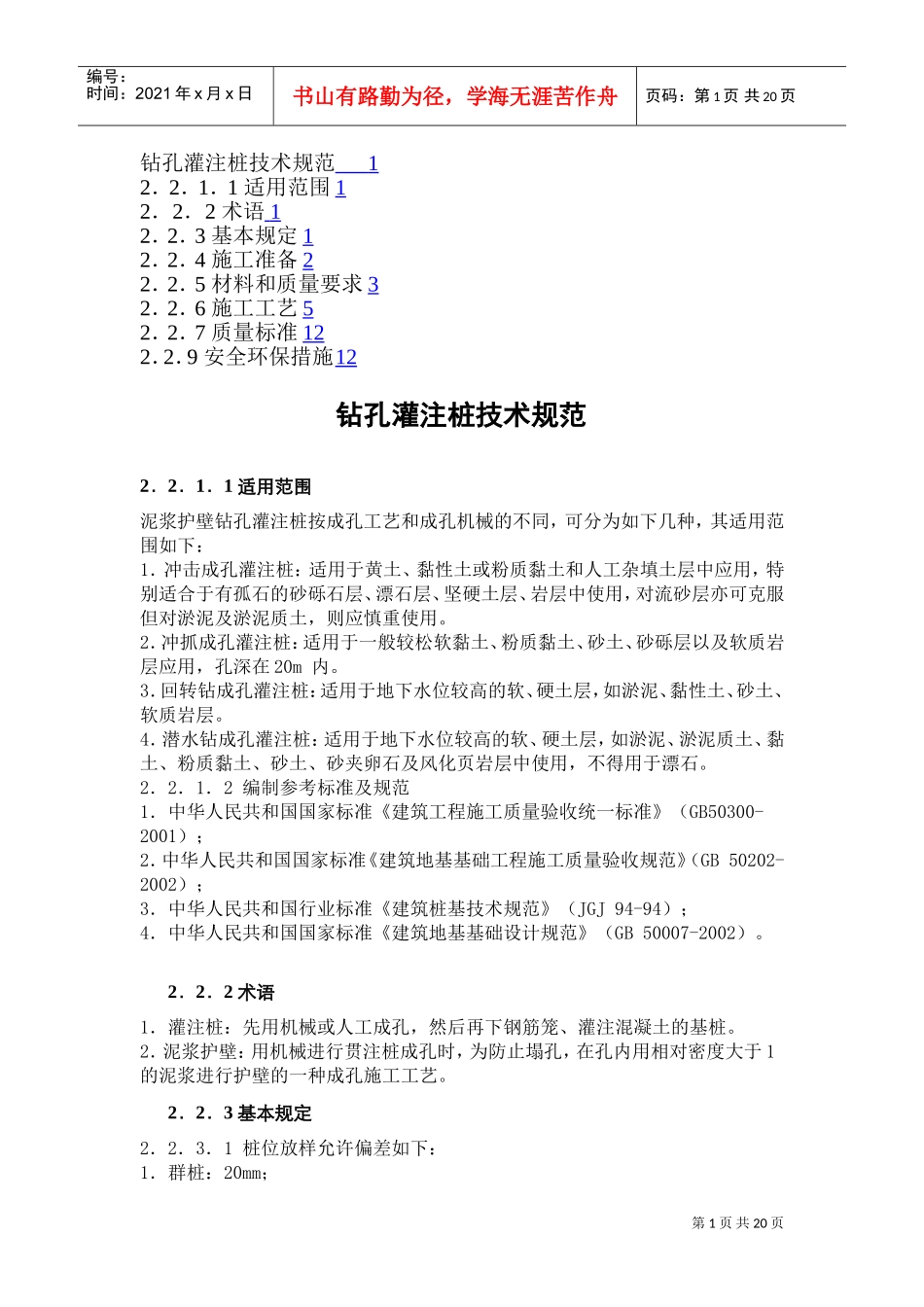 钻孔灌注桩技术规范_施工规范_监理细则(DOC20页)_第1页