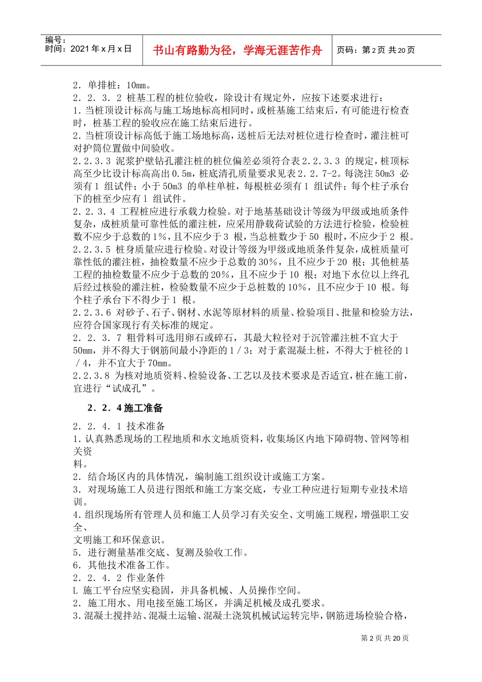 钻孔灌注桩技术规范_施工规范_监理细则(DOC20页)_第2页