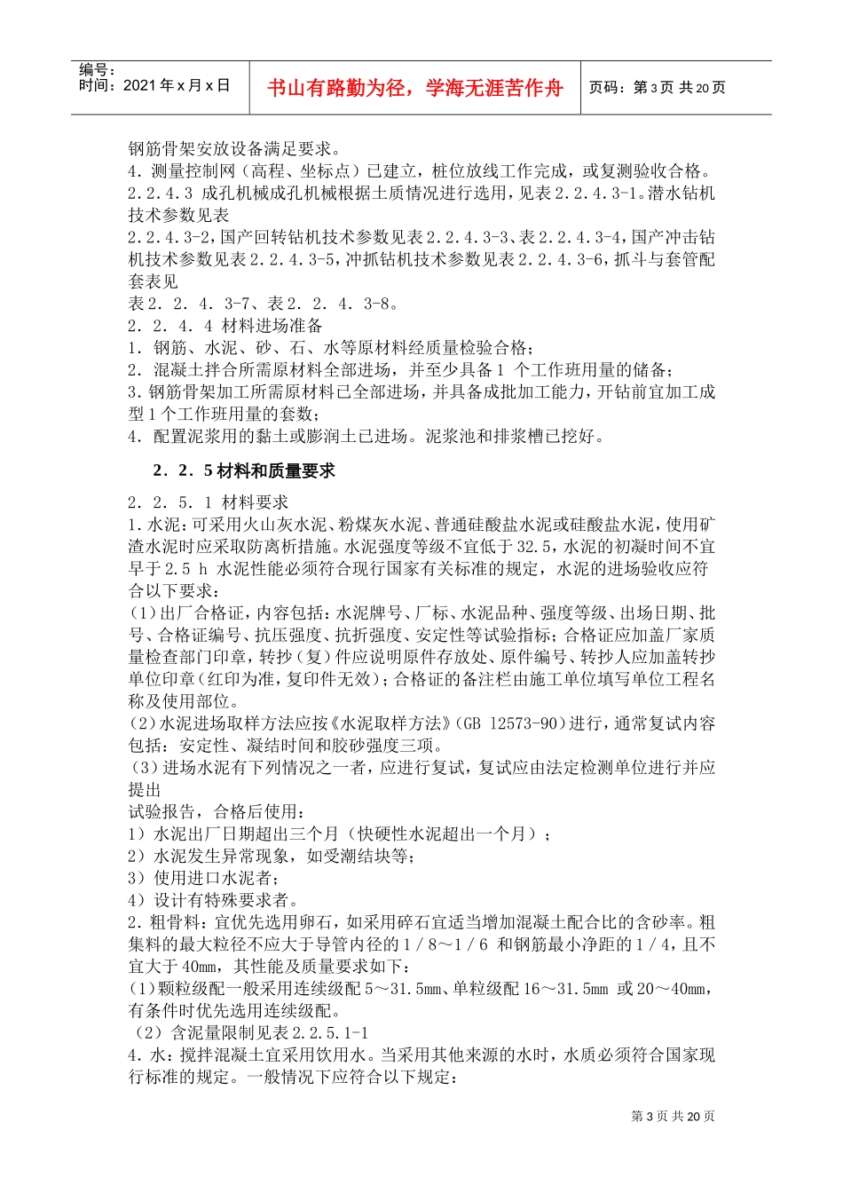 钻孔灌注桩技术规范_施工规范_监理细则(DOC20页)_第3页