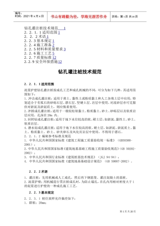 钻孔灌注桩技术规范_施工规范_监理细则(DOC20页)