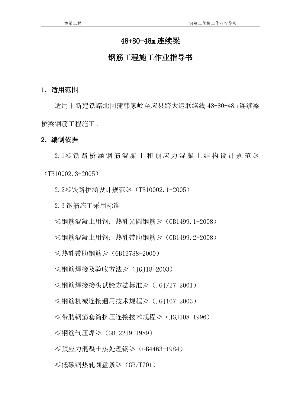 钢筋工程施工作业指导书_第1页