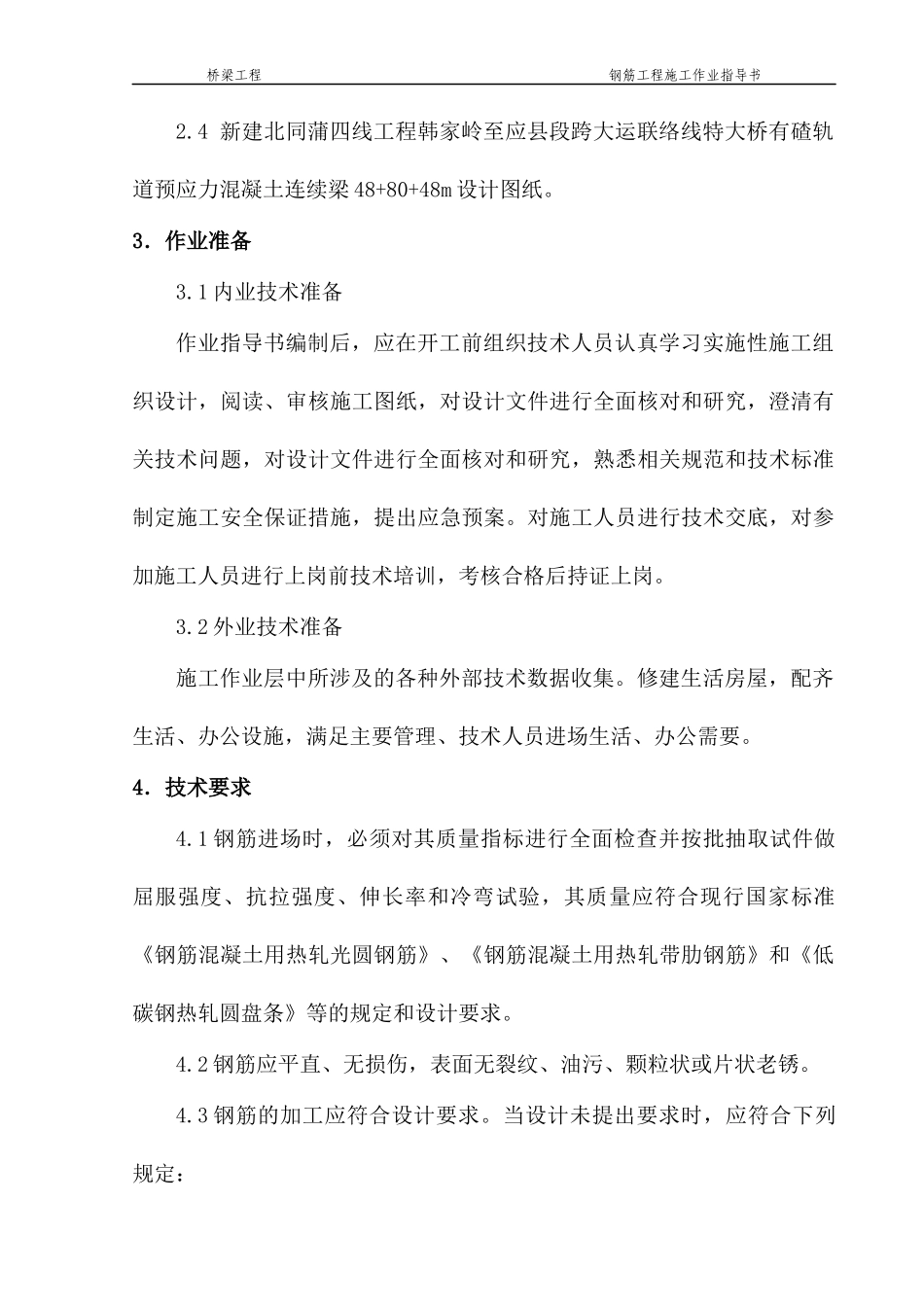 钢筋工程施工作业指导书_第2页