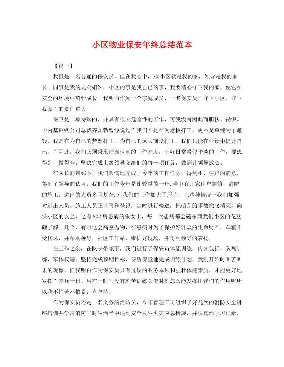 小区物业保安年终总结范本 _第1页