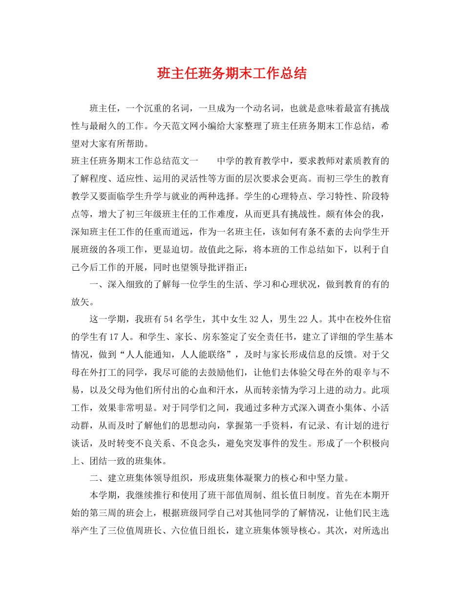 班主任班务期末工作总结 _第1页