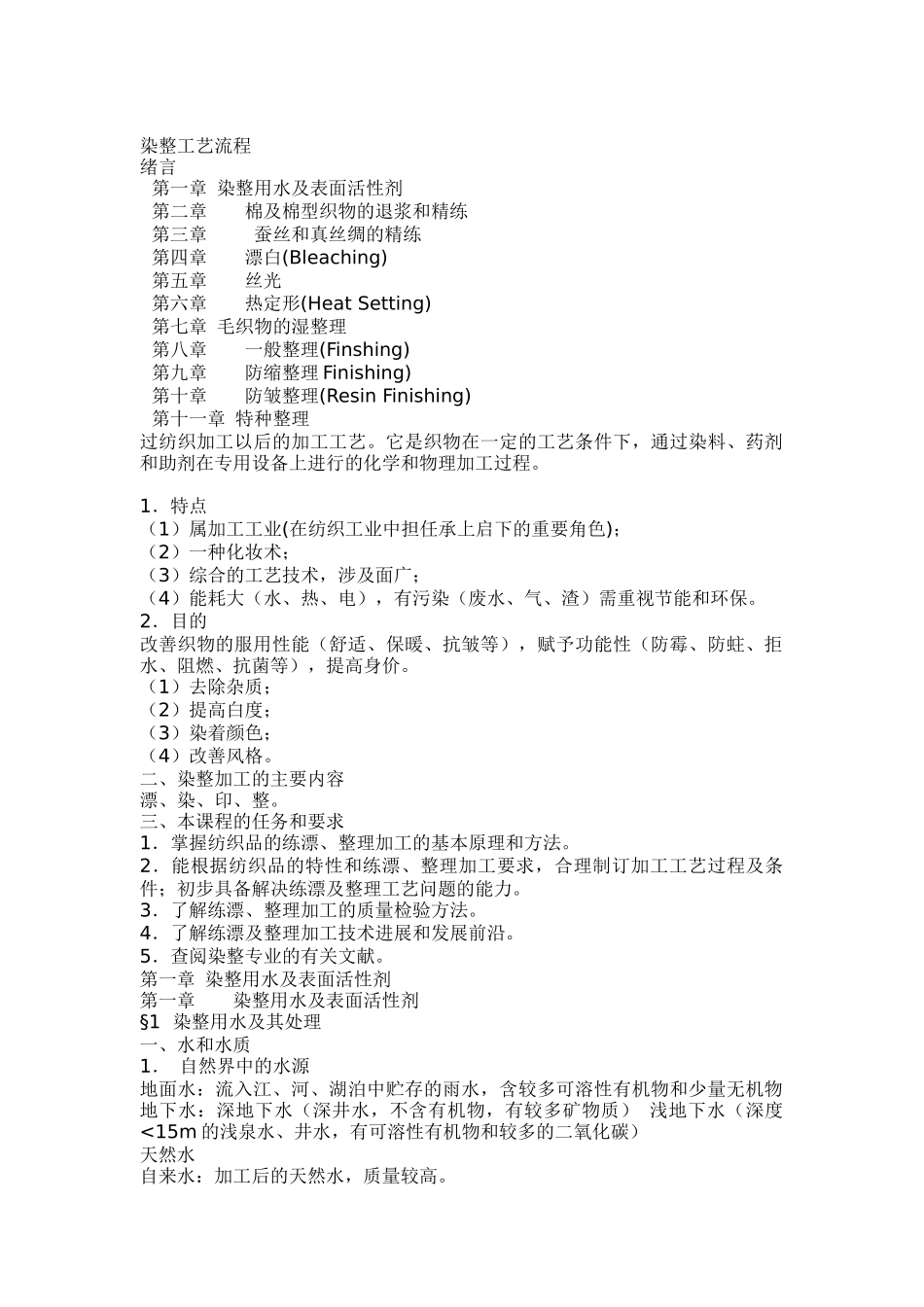 染整工艺流程_第1页