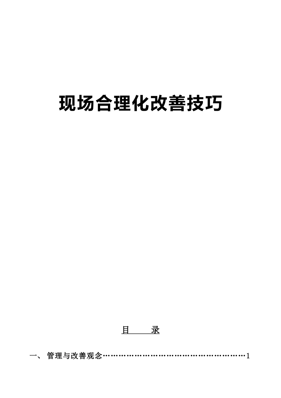 【生产运营】3010-现场合理化改善技巧_第1页