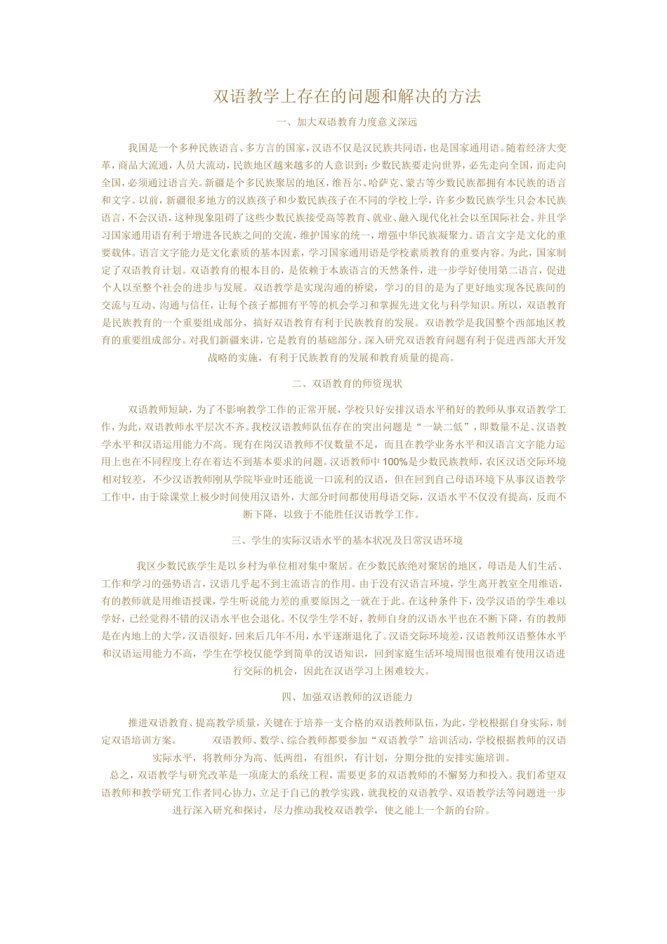 双语教学上存在的问题和解决的方法_第1页