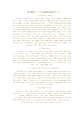 双语教学上存在的问题和解决的方法