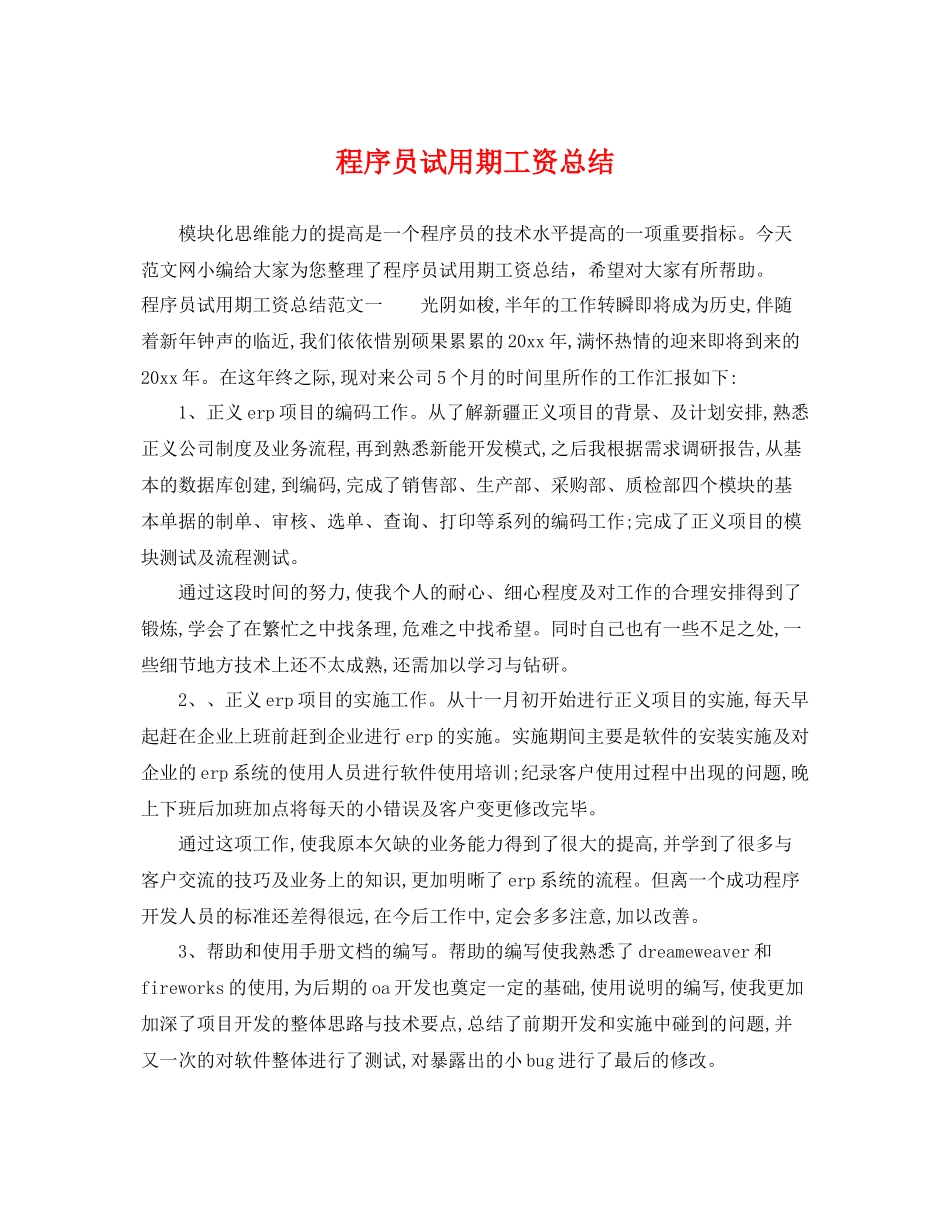 程序员试用期工资总结 _第1页