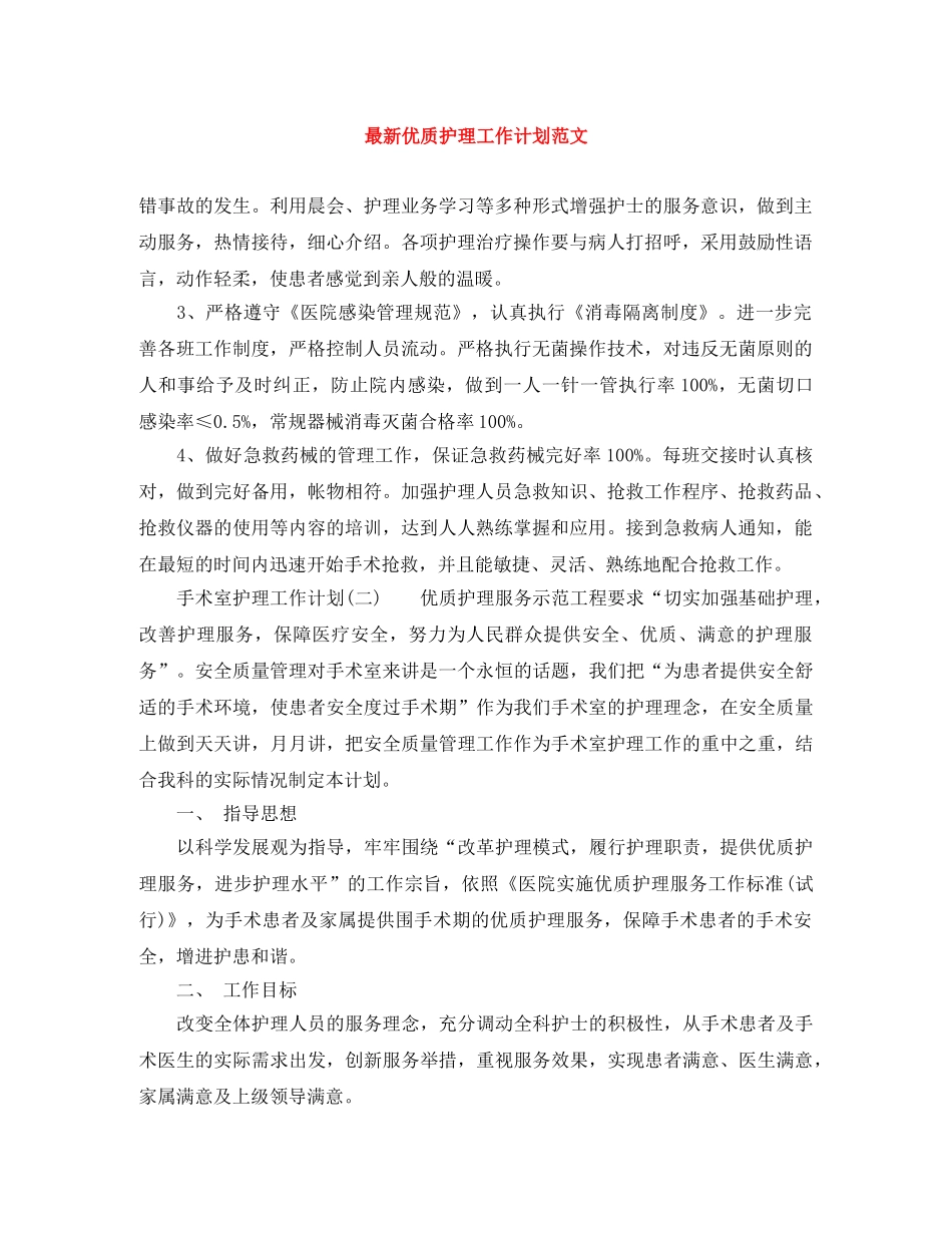 最新优质护理工作计划范文 _第1页