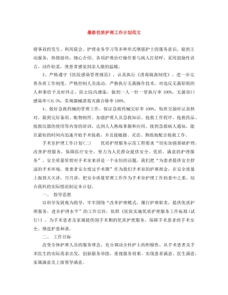 最新优质护理工作计划范文 