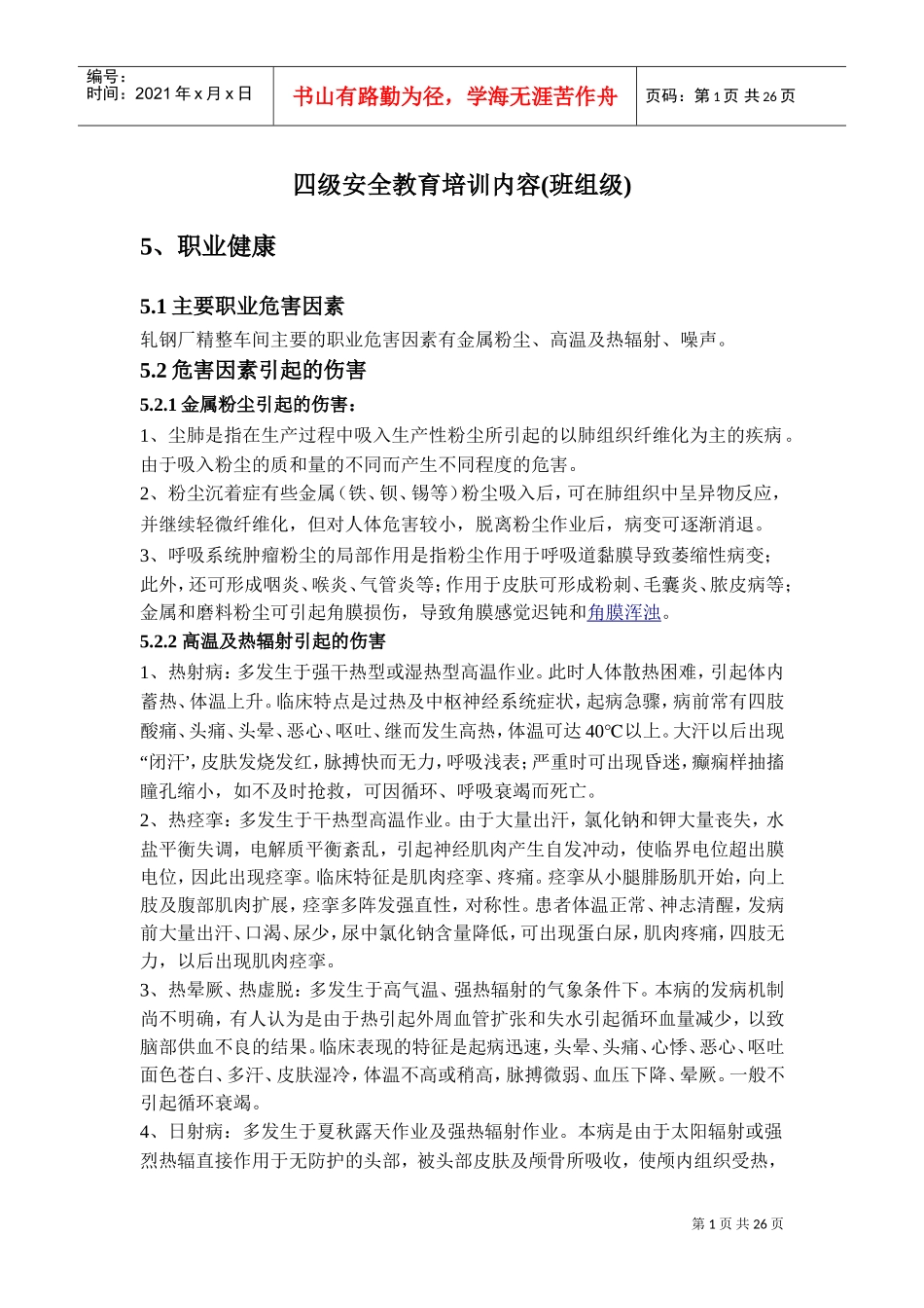 四级安全教育培训内容(班组级)(DOC31页)_第1页