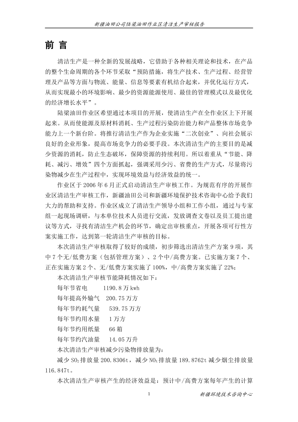 陆梁清洁生产审核报告(终稿)_第1页