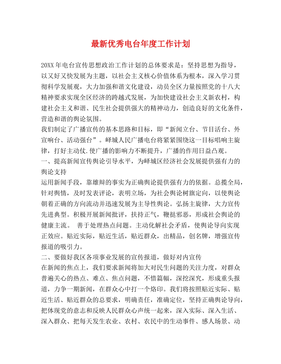 最新优秀电台年度工作计划 _第1页