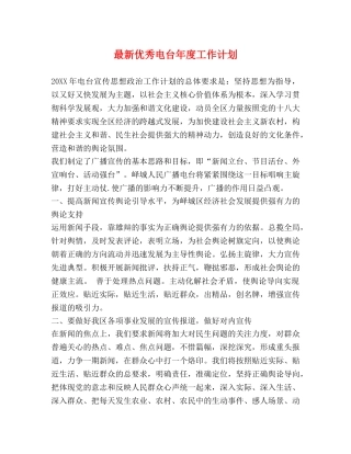 最新优秀电台年度工作计划 