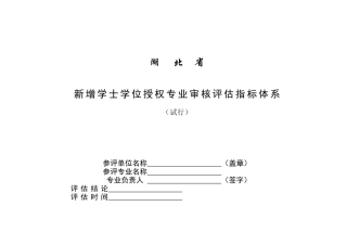 新增学士学位授权专业审核评估指标体系介绍