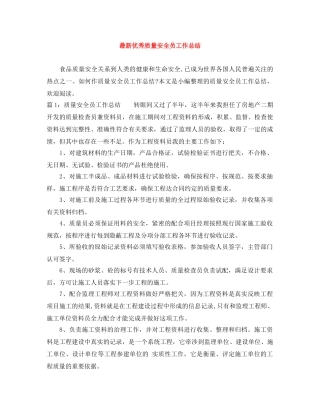 最新优秀质量安全员工作总结 