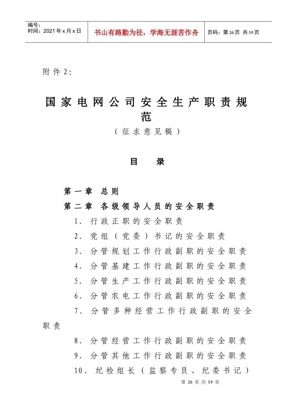 国网安全生产职责规范_第1页