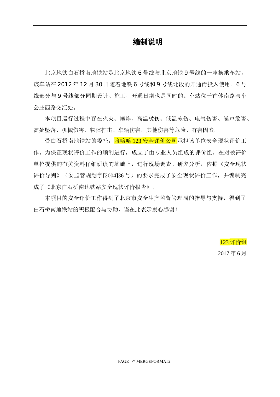 地铁白石桥南站安全现状评价65_第2页