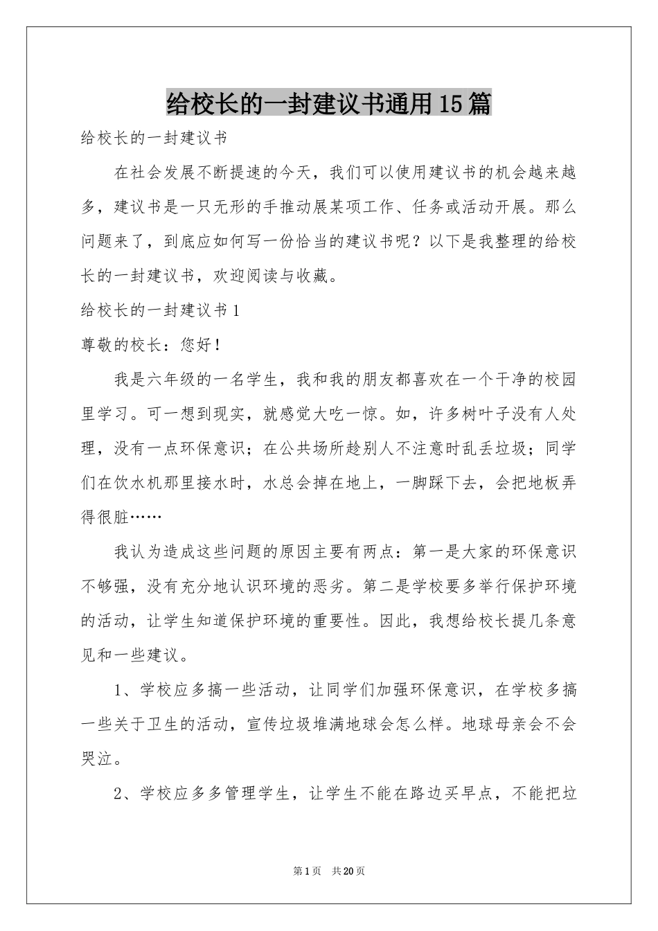 给校长的一封建议书通用15篇_第1页