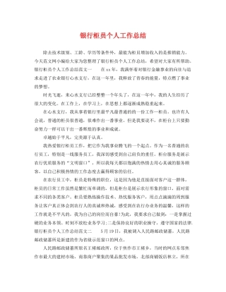 银行柜员个人工作总结 