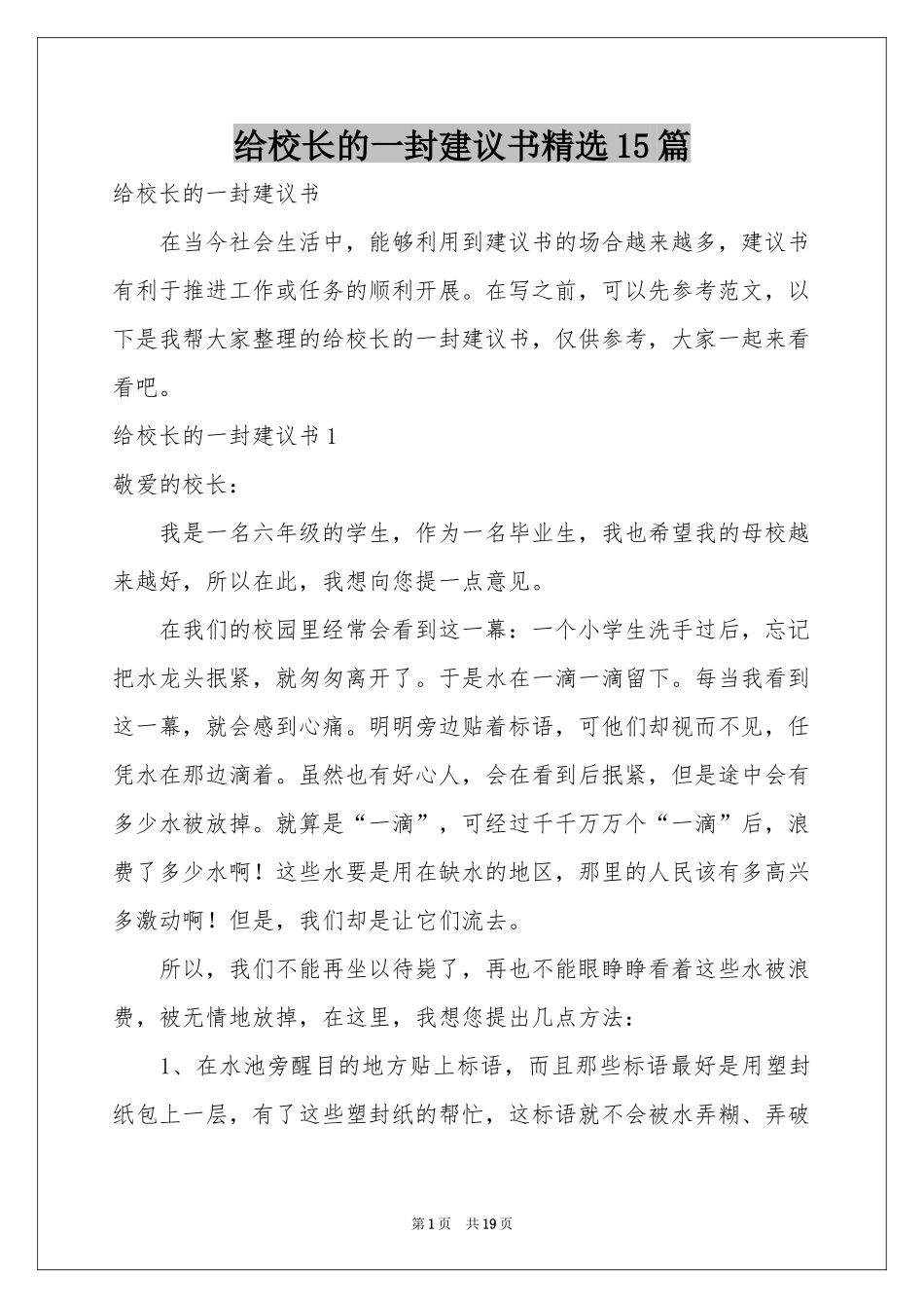 给校长的一封建议书精选15篇_第1页
