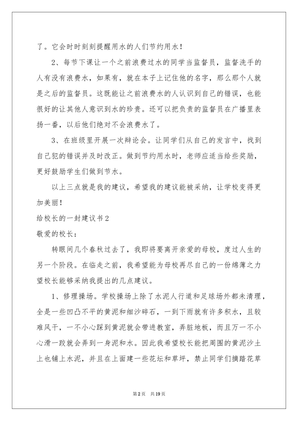 给校长的一封建议书精选15篇_第2页