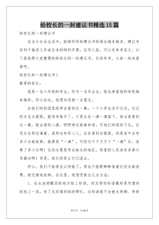 给校长的一封建议书精选15篇