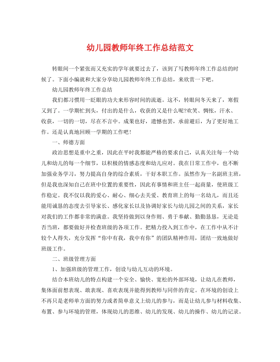 幼儿园教师年终工作总结范文 _第1页