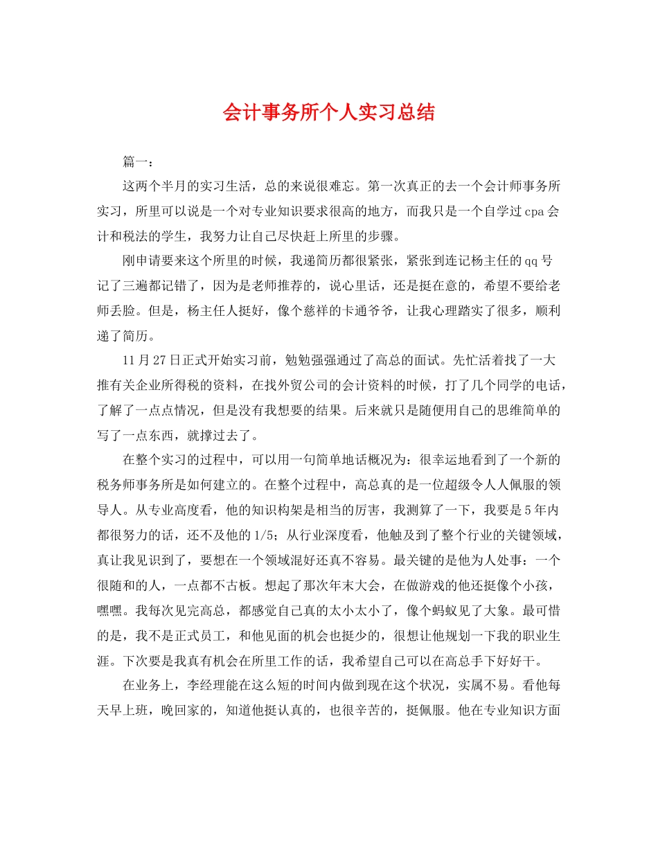 会计事务所个人实习总结 _第1页