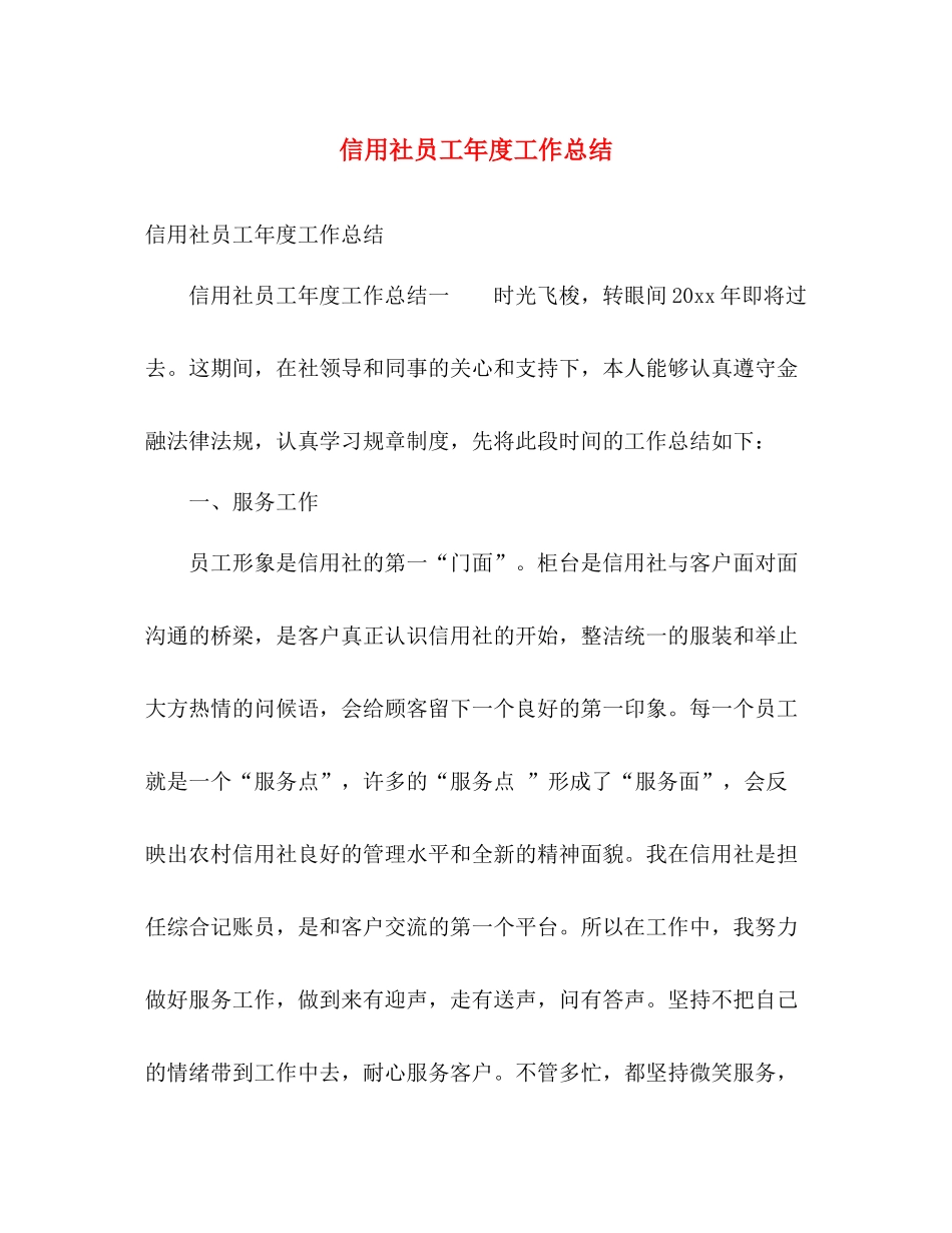 信用社员工年度工作总结 _第1页