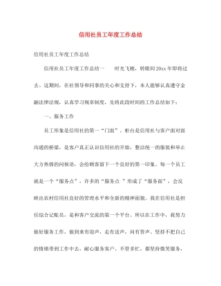 信用社员工年度工作总结 