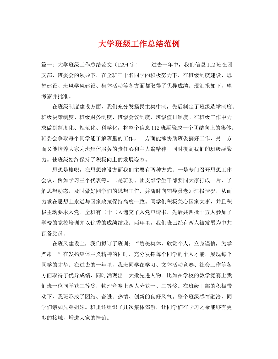 大学班级工作总结范例 _第1页
