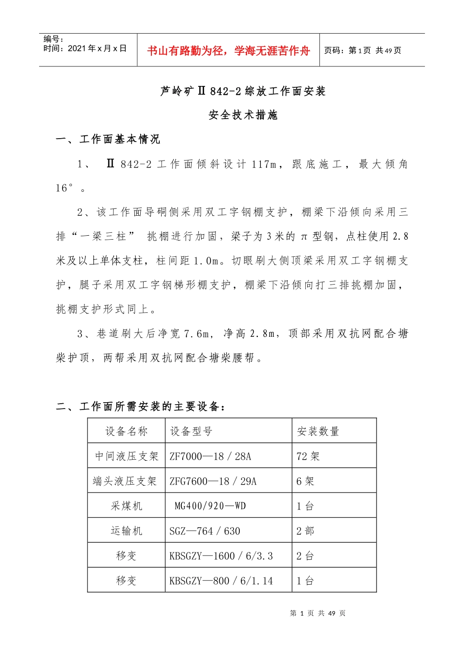 2842综采面安装安全技术措施不准删_第1页