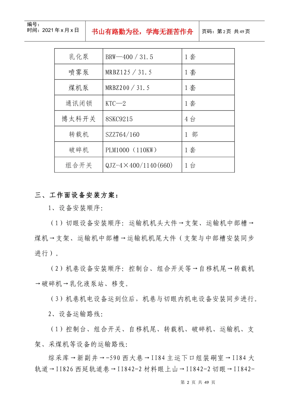 2842综采面安装安全技术措施不准删_第2页