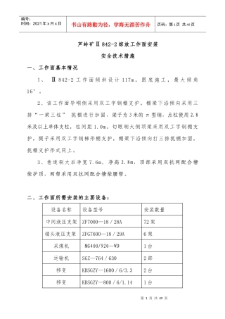 2842综采面安装安全技术措施不准删