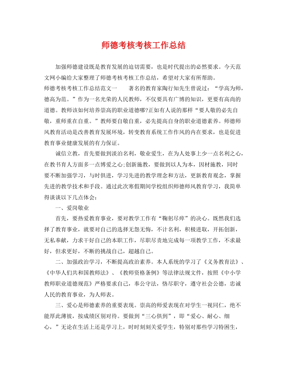 师德考核考核工作总结 _第1页