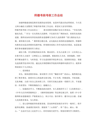 师德考核考核工作总结 