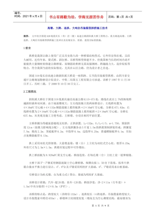 高墩、大跨、连拱、大吨位吊装箱型拱桥施工技术