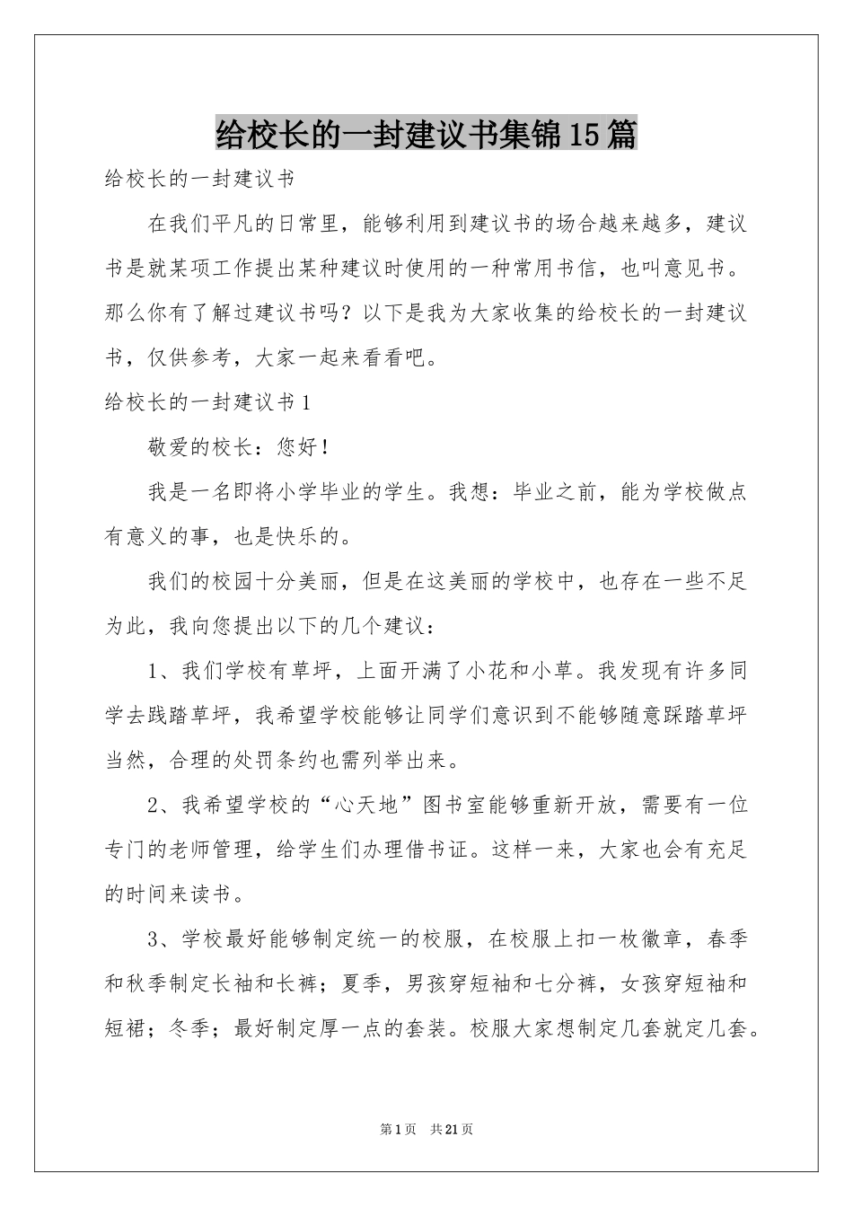 给校长的一封建议书集锦15篇_第1页