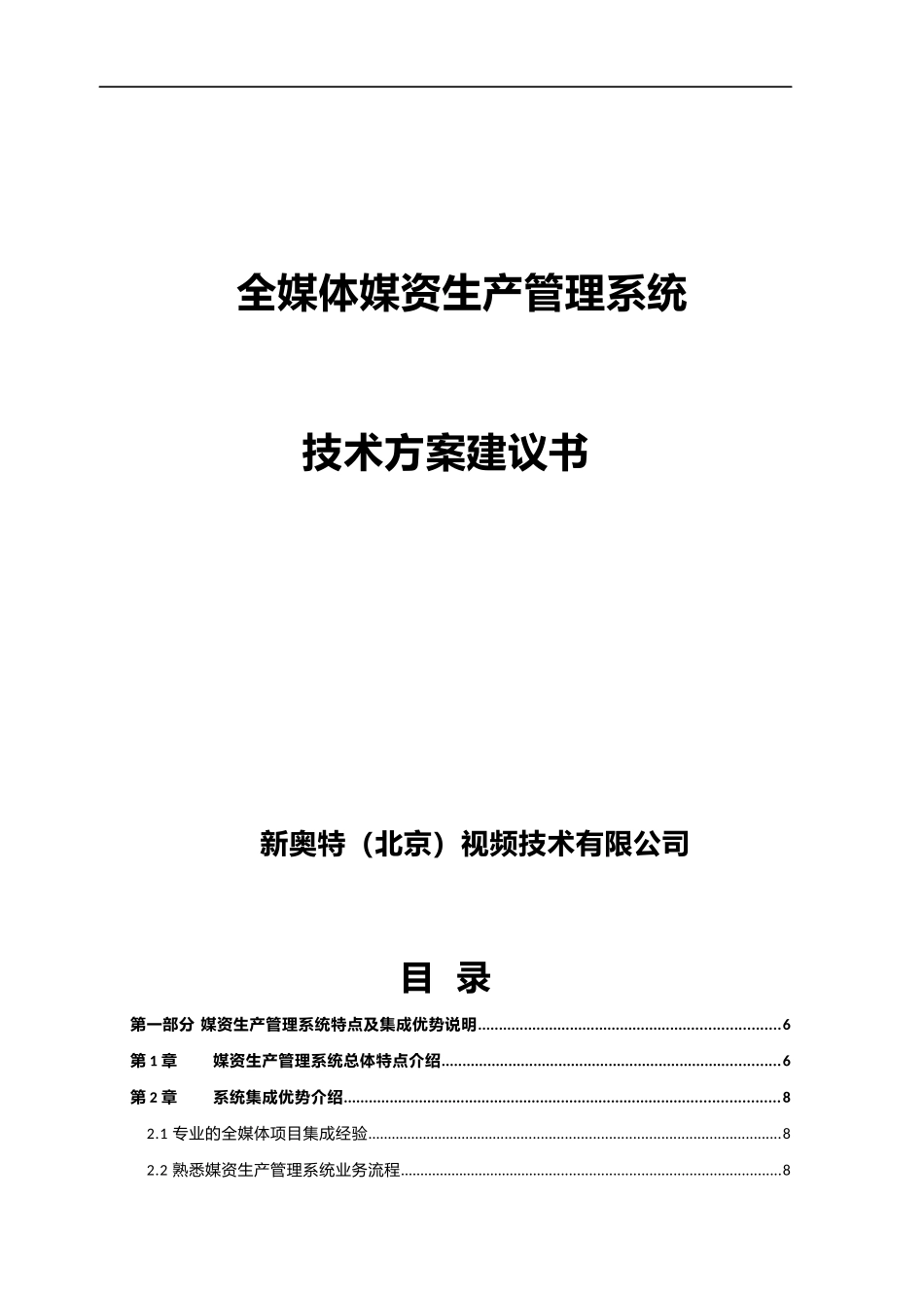 全媒体媒资生产管理系统技术方案建议书培训资料_第1页