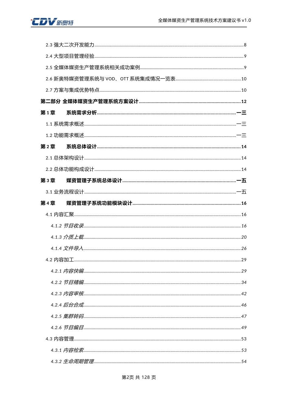 全媒体媒资生产管理系统技术方案建议书培训资料_第2页