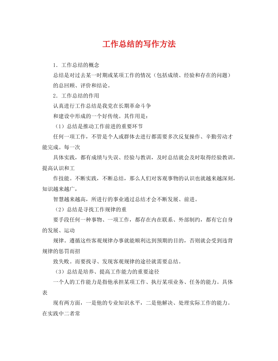 工作总结的写作方法 _第1页