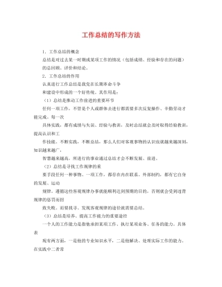 工作总结的写作方法 