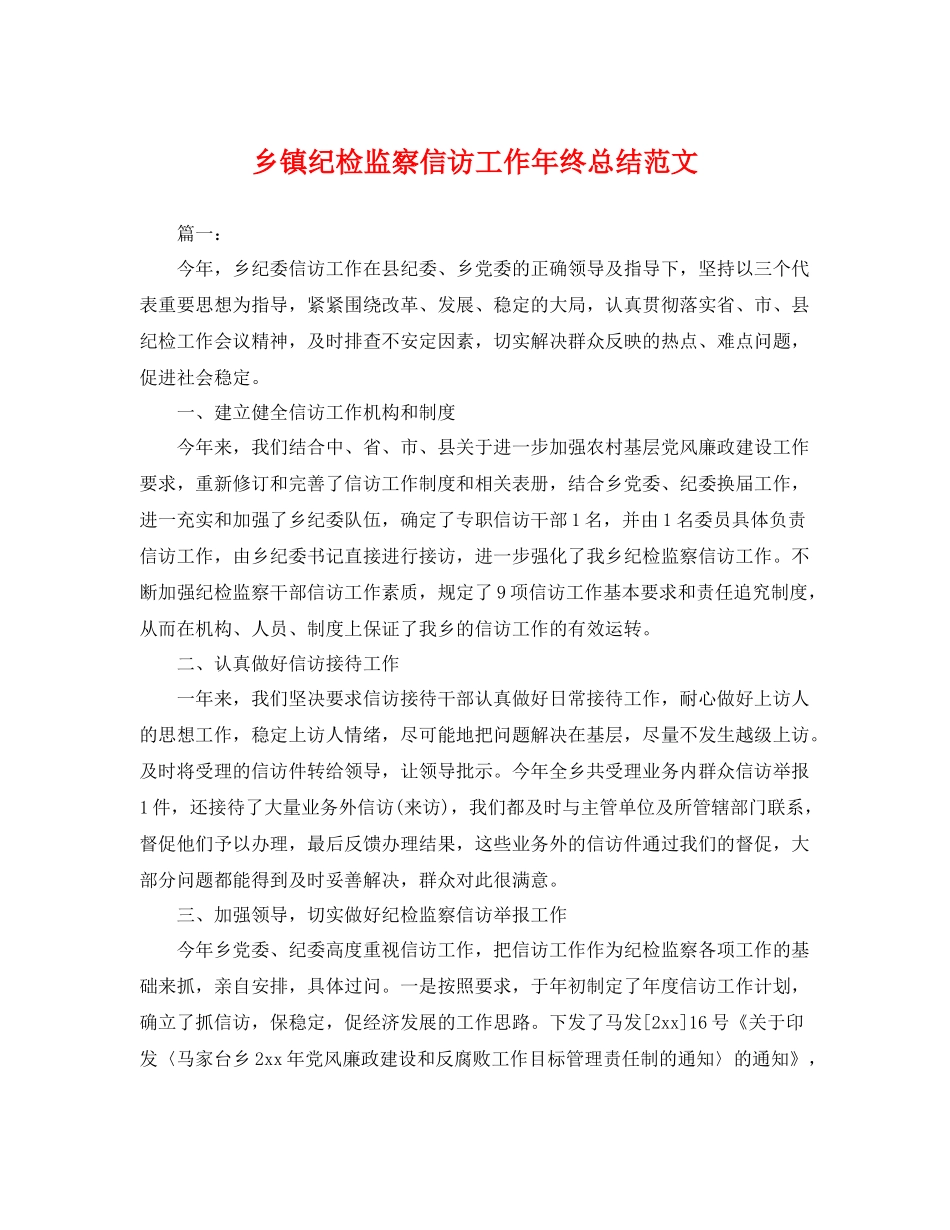 乡镇纪检监察信访工作年终总结范文 _第1页